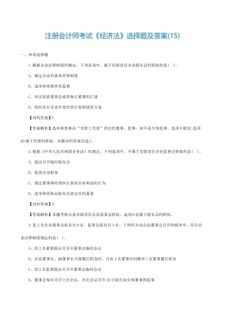 2025年注册会计师考试经济法选择题及答案范文
