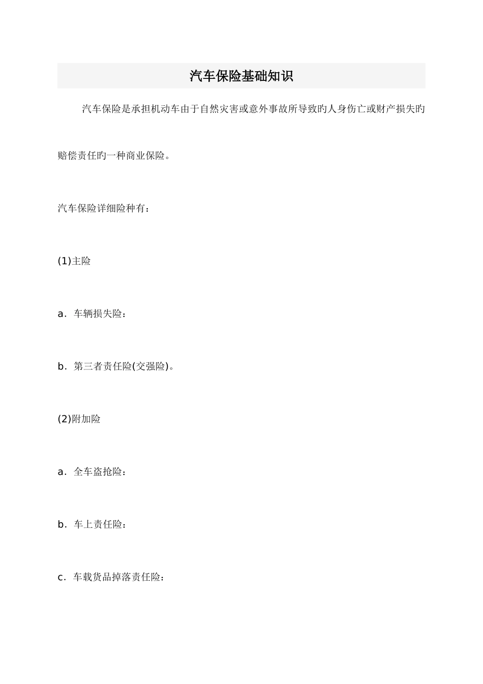 2025年汽车保险基础知识_第1页
