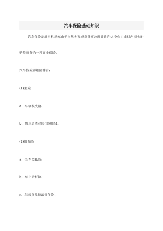 2025年汽车保险基础知识