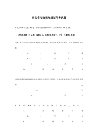 2025年湖北省寿险理财规划师考试题