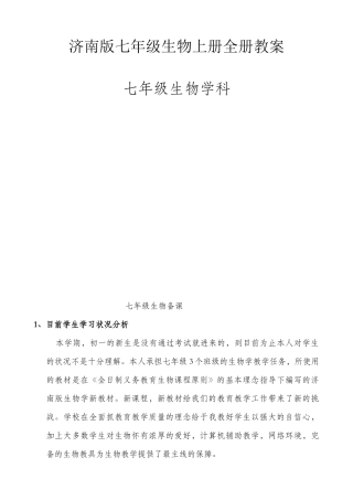 2025年济南版七年级生物上册全册教案