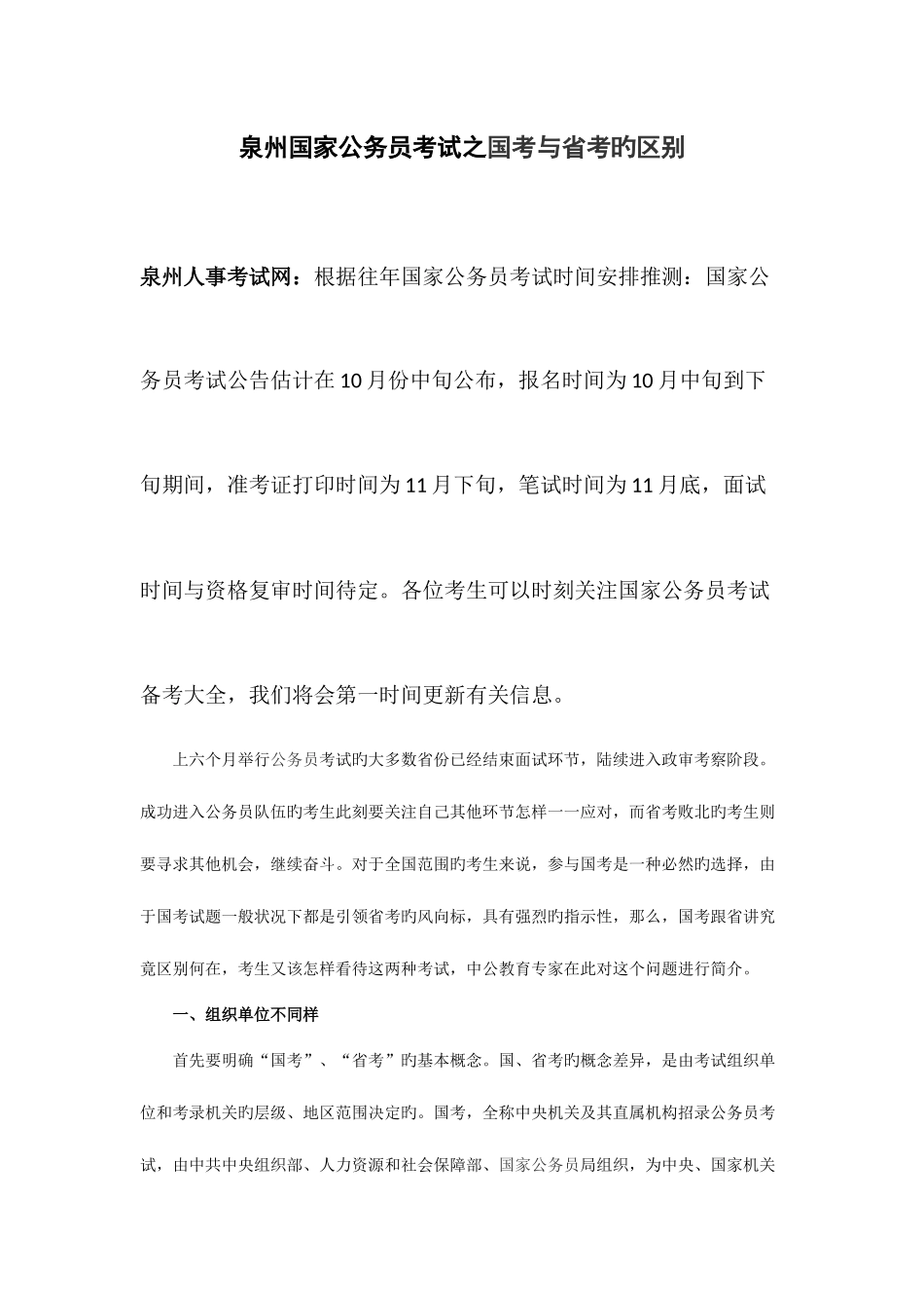 2025年泉州国家公务员考试之国考与省考的区别_第1页