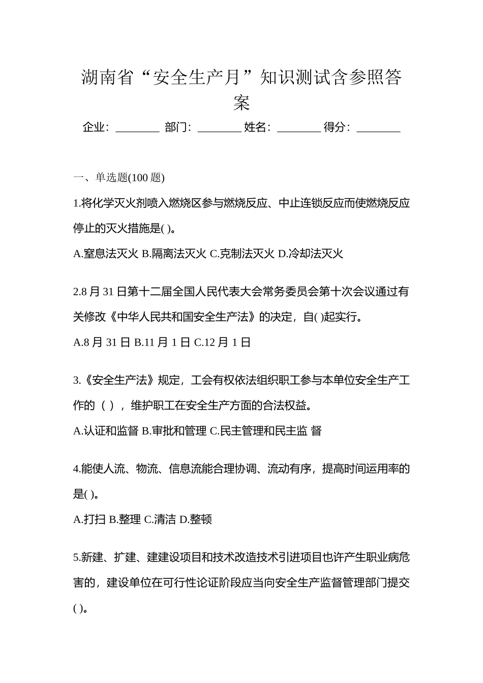 2025年湖南省安全生产月知识测试含参考答案_第1页