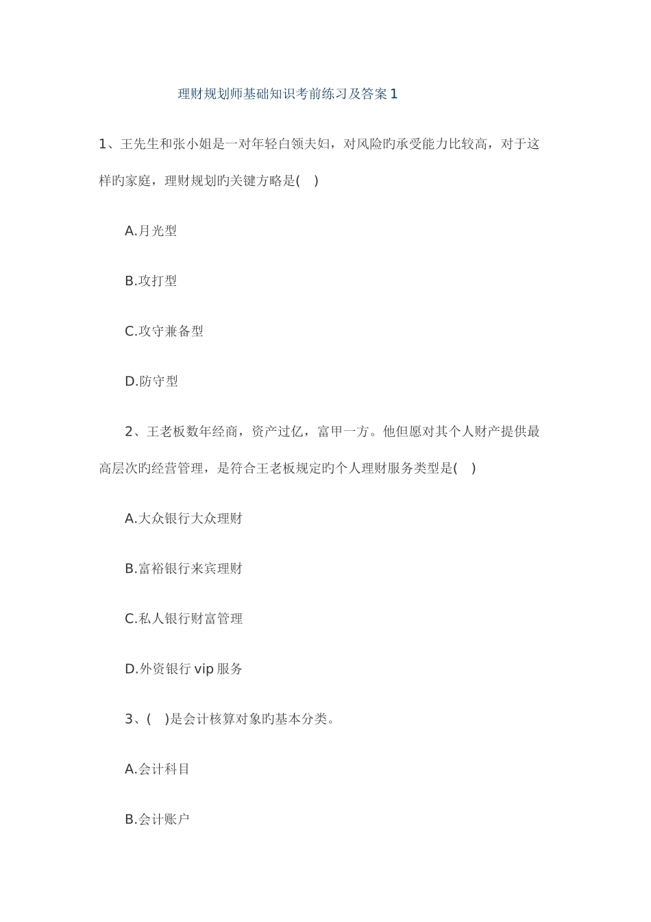 2025年理财规划师基础知识考前练习及答案收录_第1页