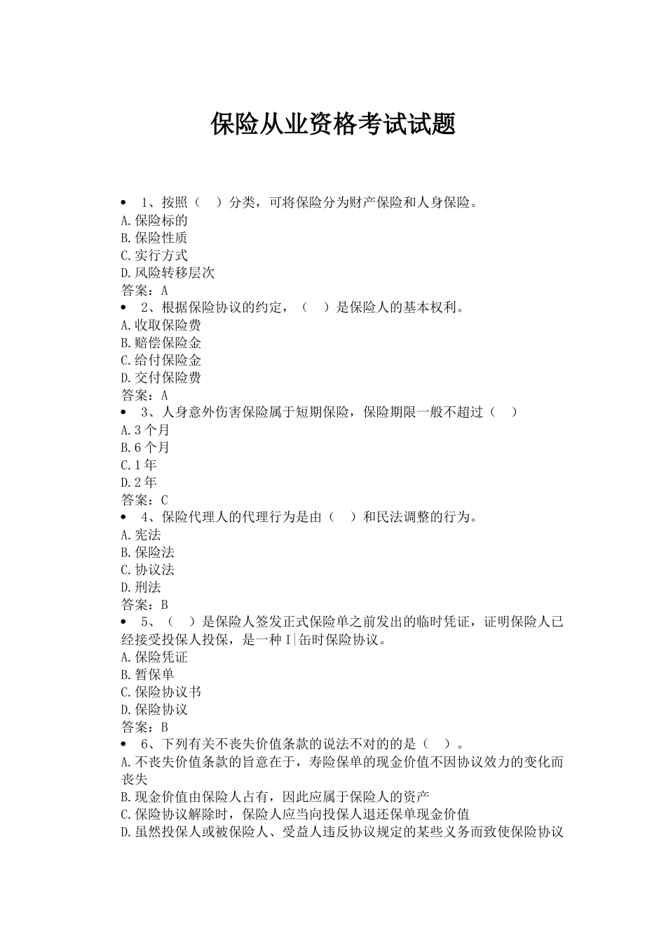 2025年保险从业资格考试试题跟答案新_第1页