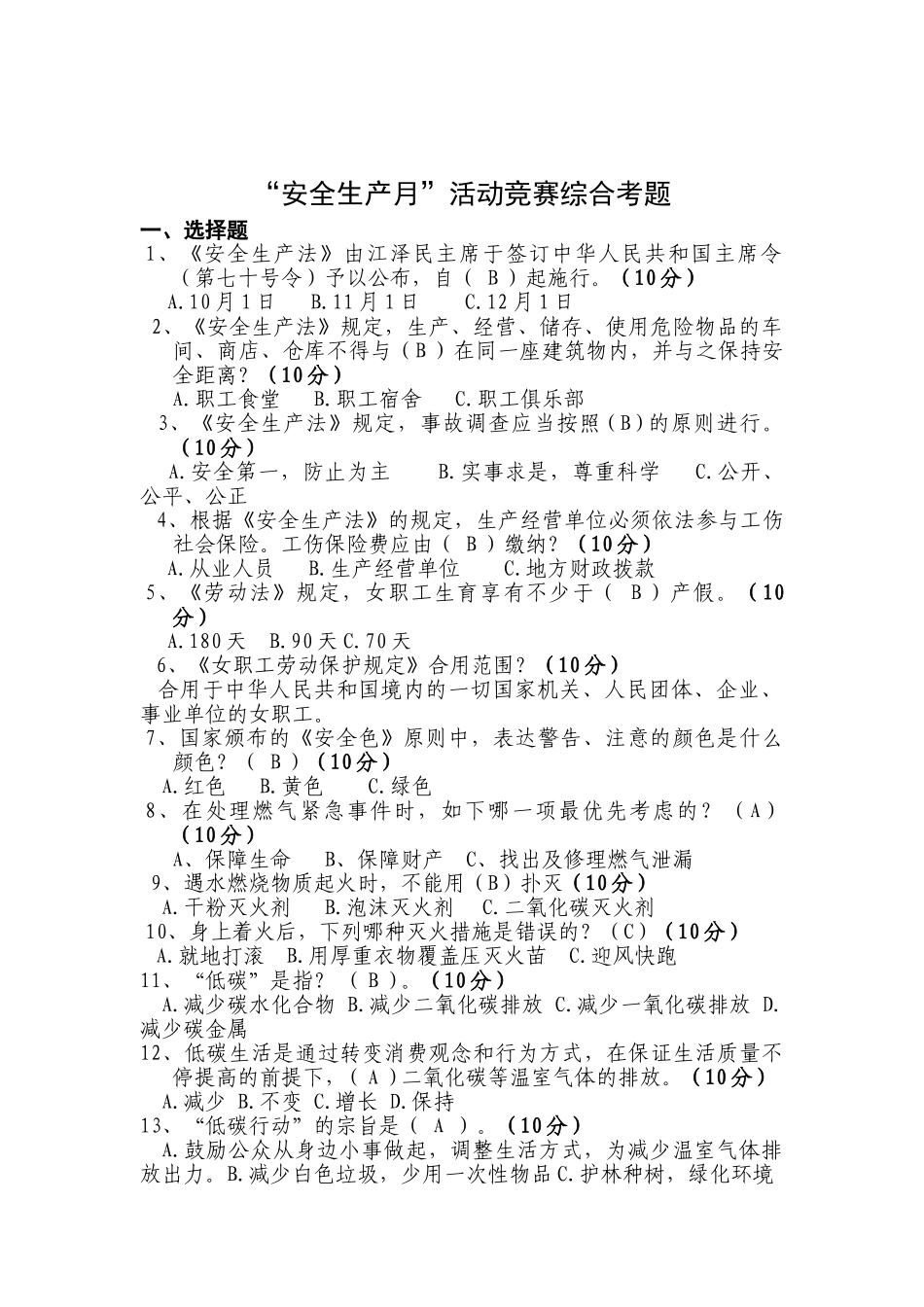 2025年安全环保竞赛题_第1页