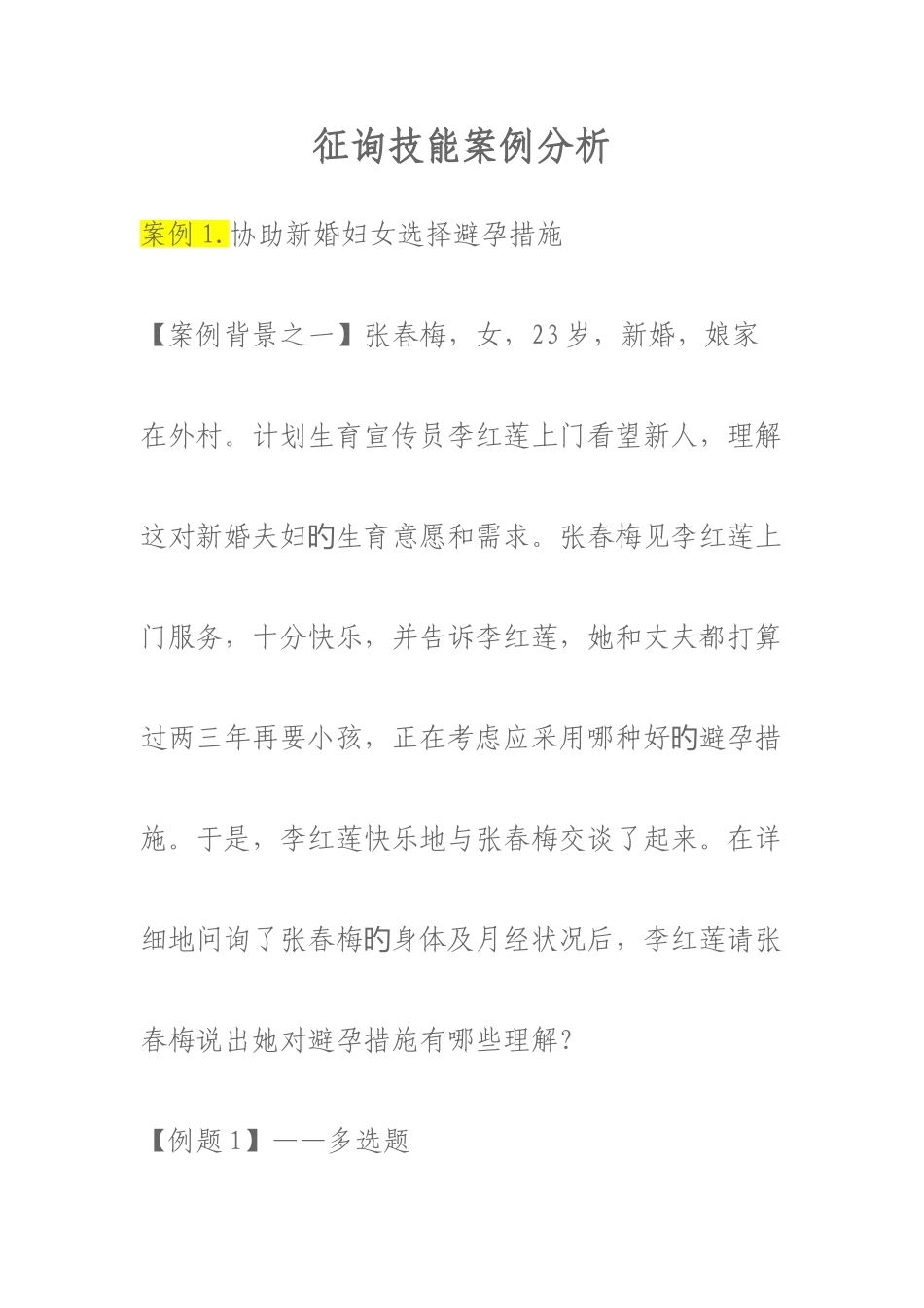 2025年生殖健康咨询师考试案例分析题_第1页