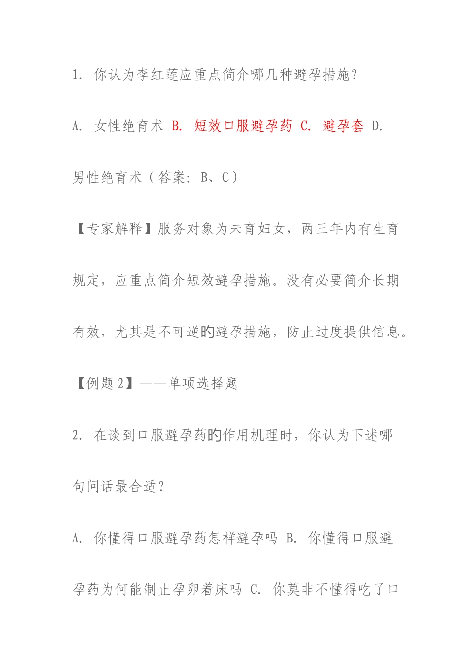 2025年生殖健康咨询师考试案例分析题_第2页