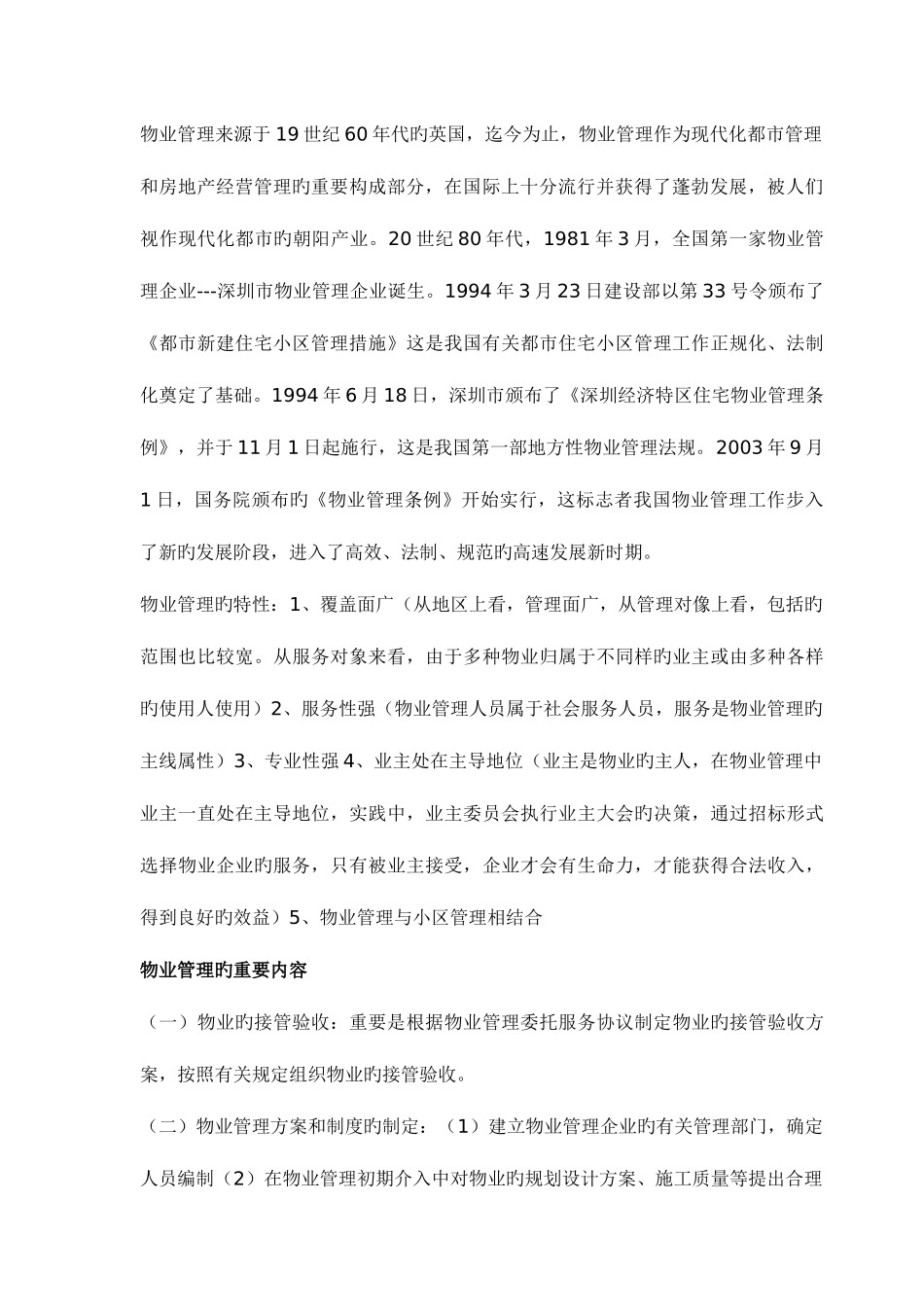 2025年物业管理师考试资料_第2页