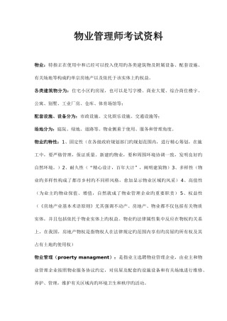 2025年物业管理师考试资料