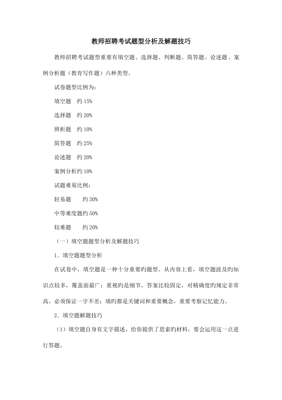 2025年教师招聘考试题型分析及解题技巧_第1页
