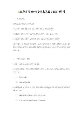 2025年江苏自考28052儿童发展考前复习资料