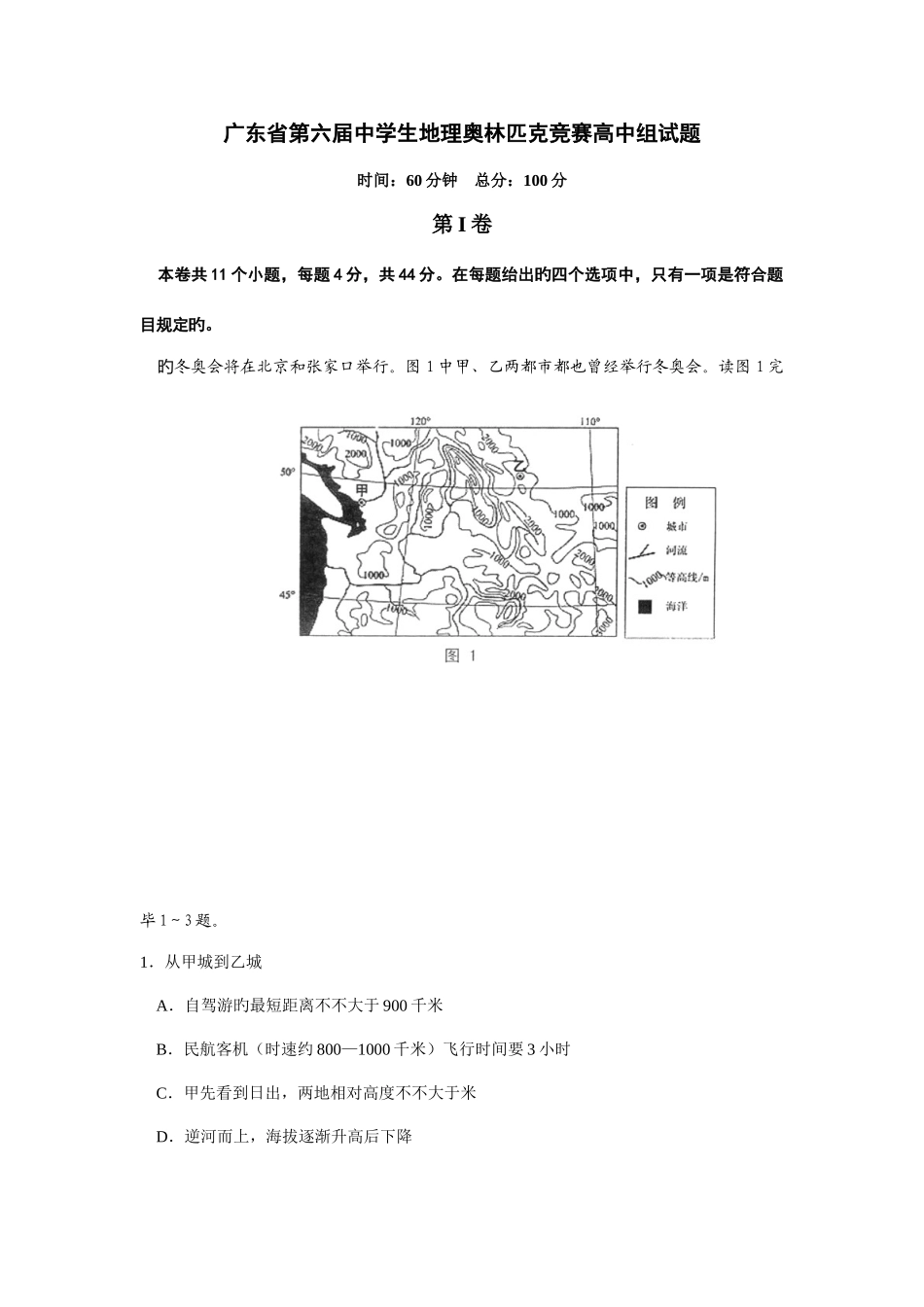 2025年广东省第六届中学生地理奥林匹克竞赛高中组试题及答案_第1页
