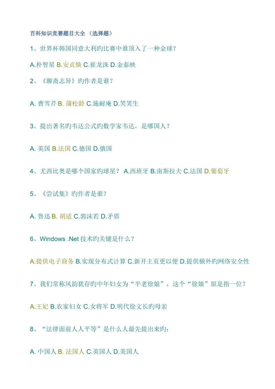 2025年百科知识竞赛题目大全选择题_第1页