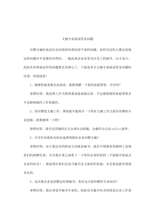 2025年文秘专业面试常见问题