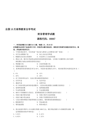 2025年10月自考财务管理学试题