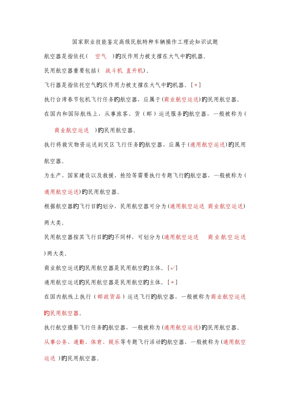 2025年民航特种车辆操作工等级考试题库_第1页