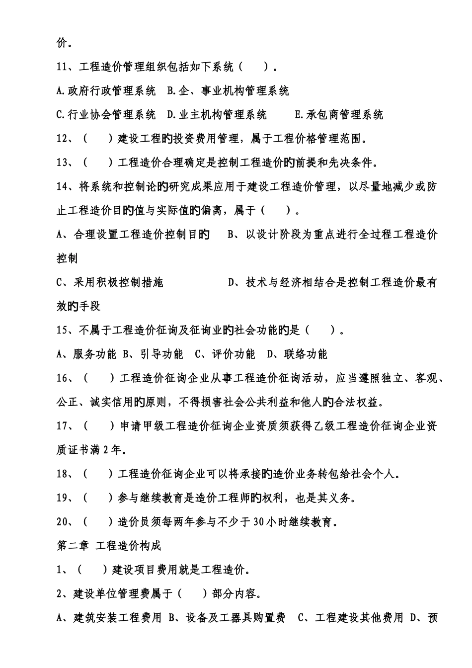 2025年江苏造价员考试理论同步练习_第2页