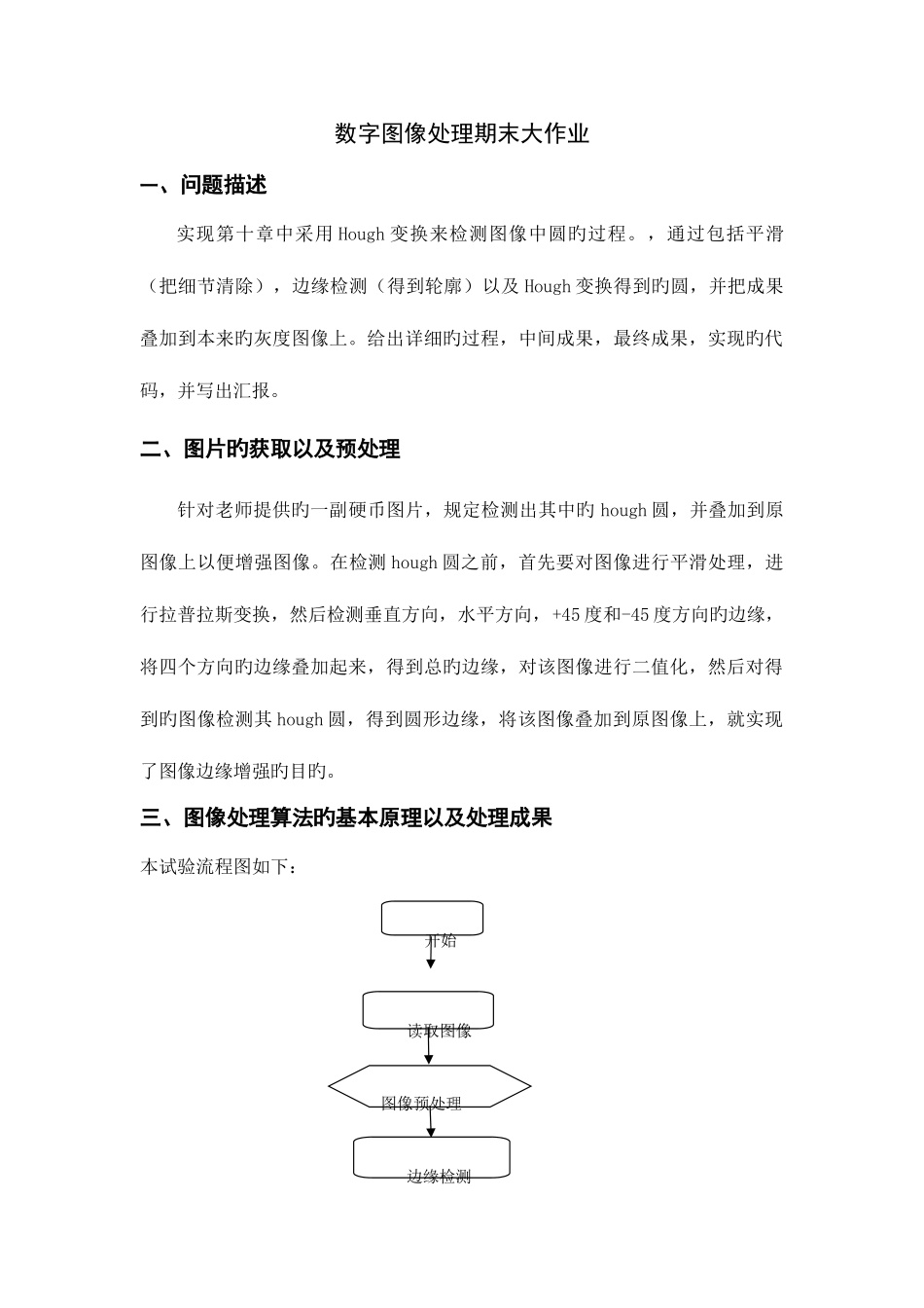 2025年数字图像处理期末大作业_第1页