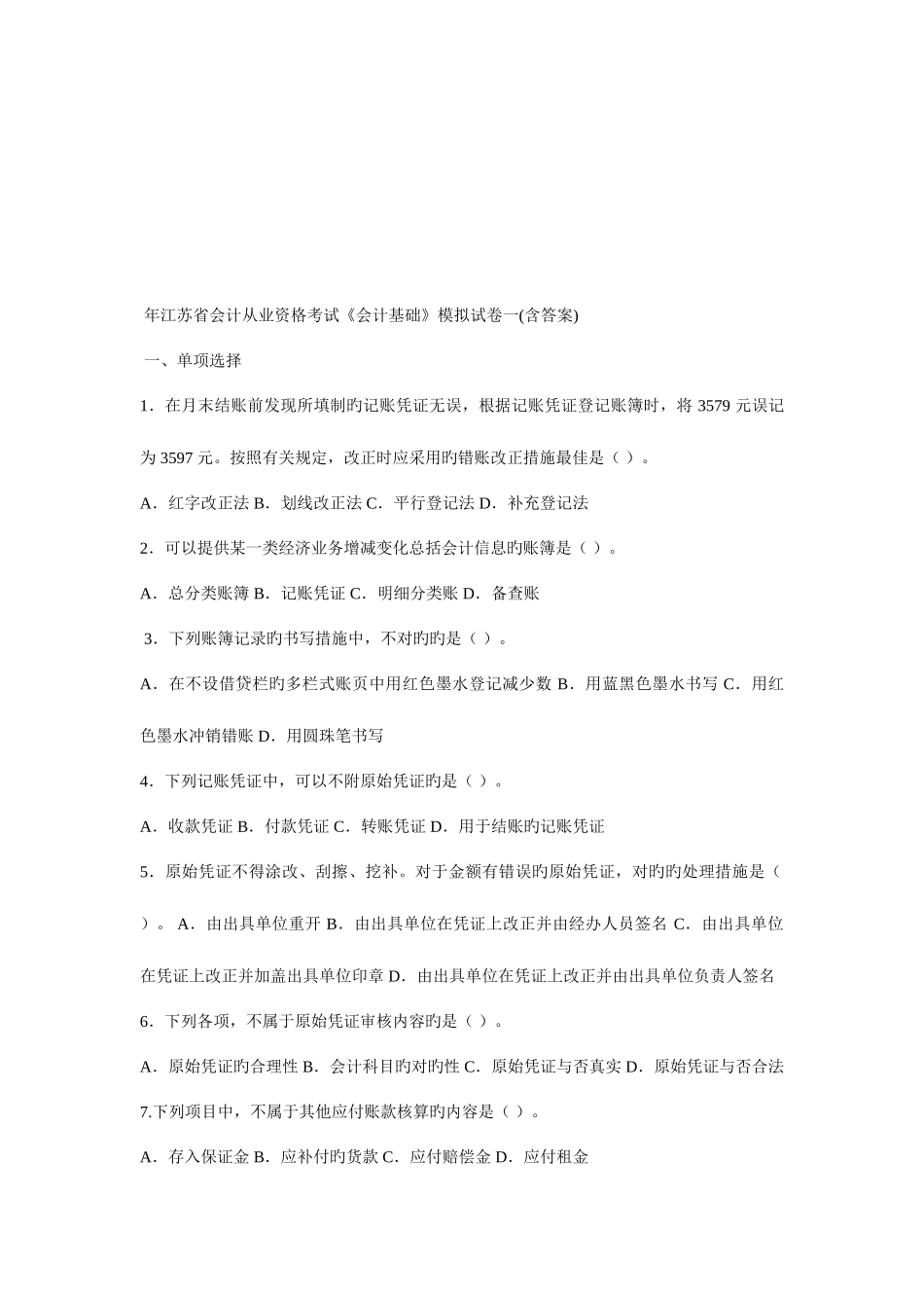 2025年江苏省年度会计从业资格考试会计基础模拟卷_第1页