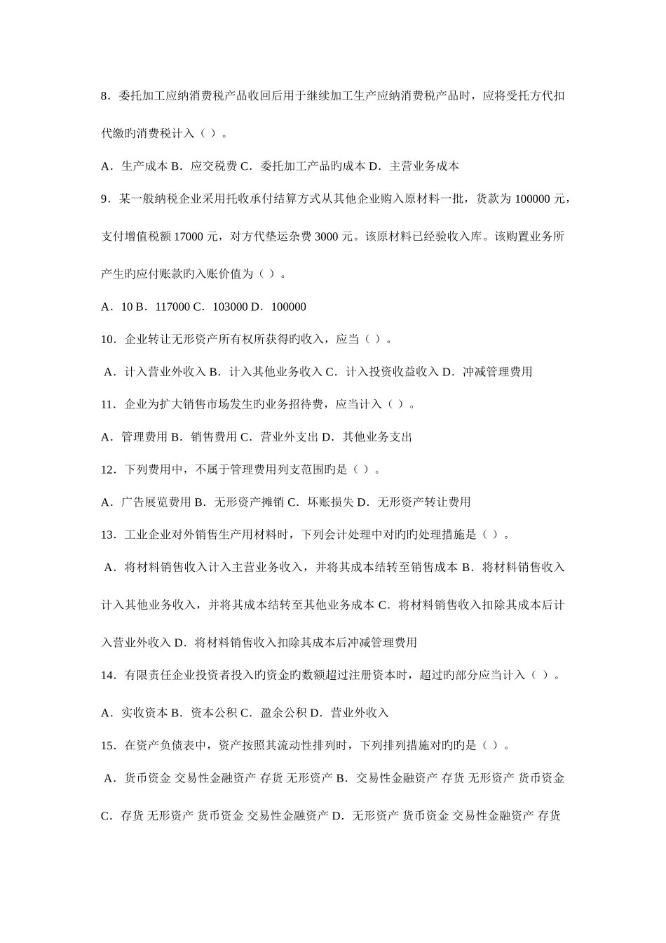 2025年江苏省年度会计从业资格考试会计基础模拟卷_第2页
