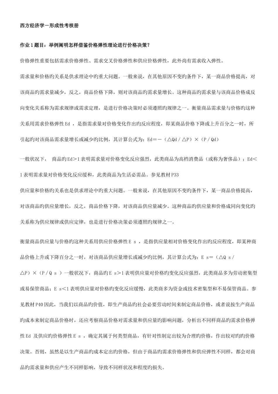 2025年春电大西方经济学形成性考核册答案_第1页