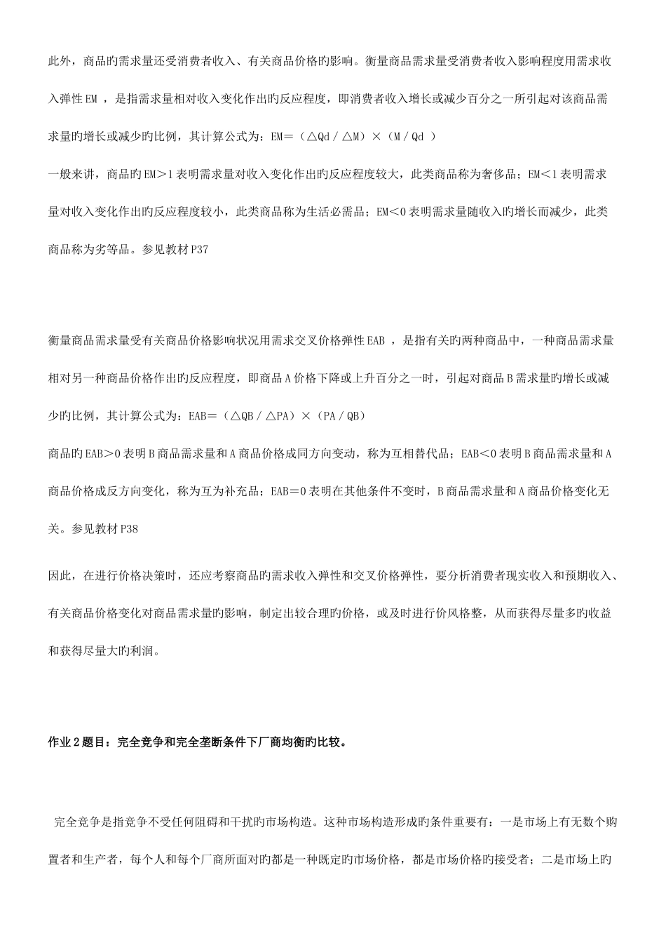 2025年春电大西方经济学形成性考核册答案_第2页