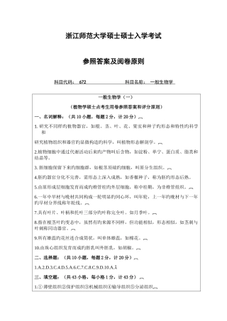 2025年浙江师范大学普通生物学真题