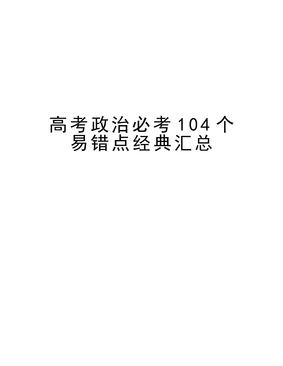 2025年高考政治必考104个易错点汇总教学文稿_第1页