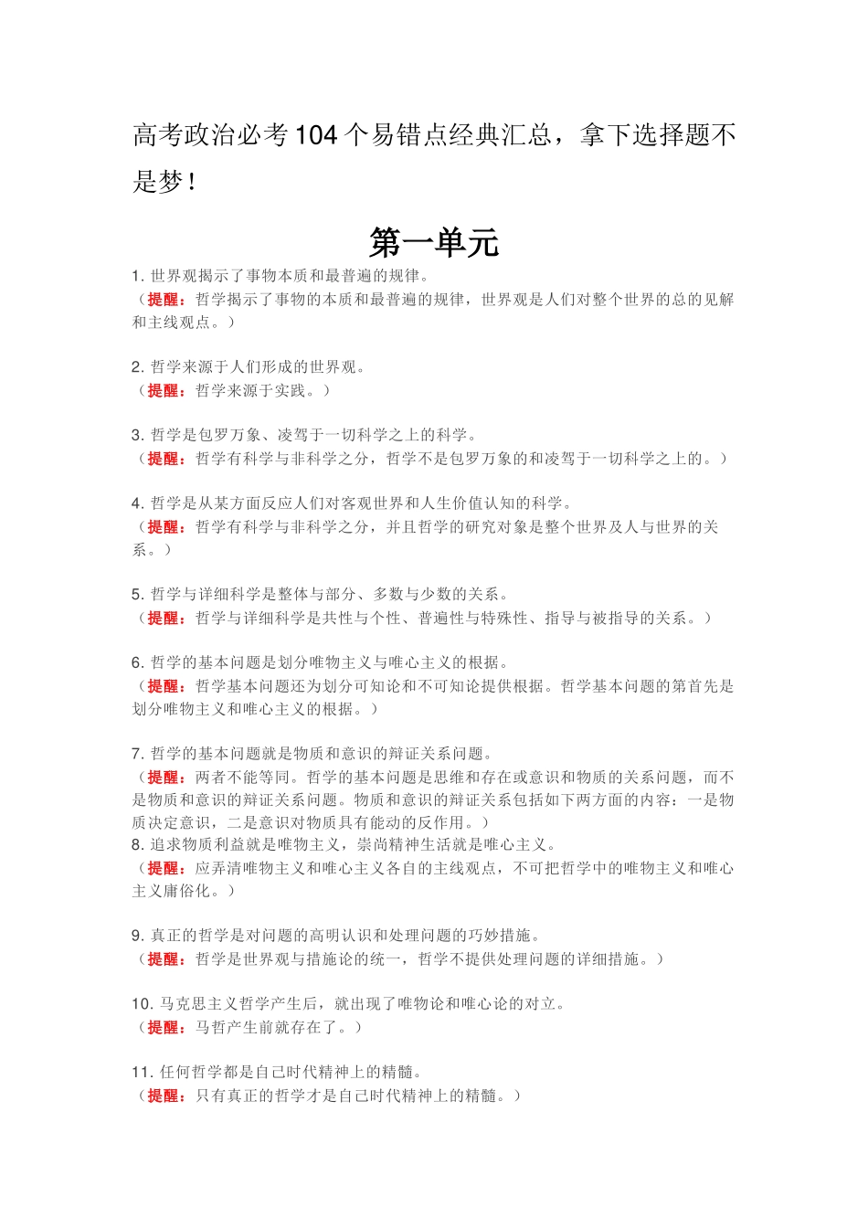 2025年高考政治必考104个易错点汇总教学文稿_第2页