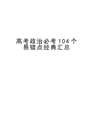 2025年高考政治必考104个易错点汇总教学文稿