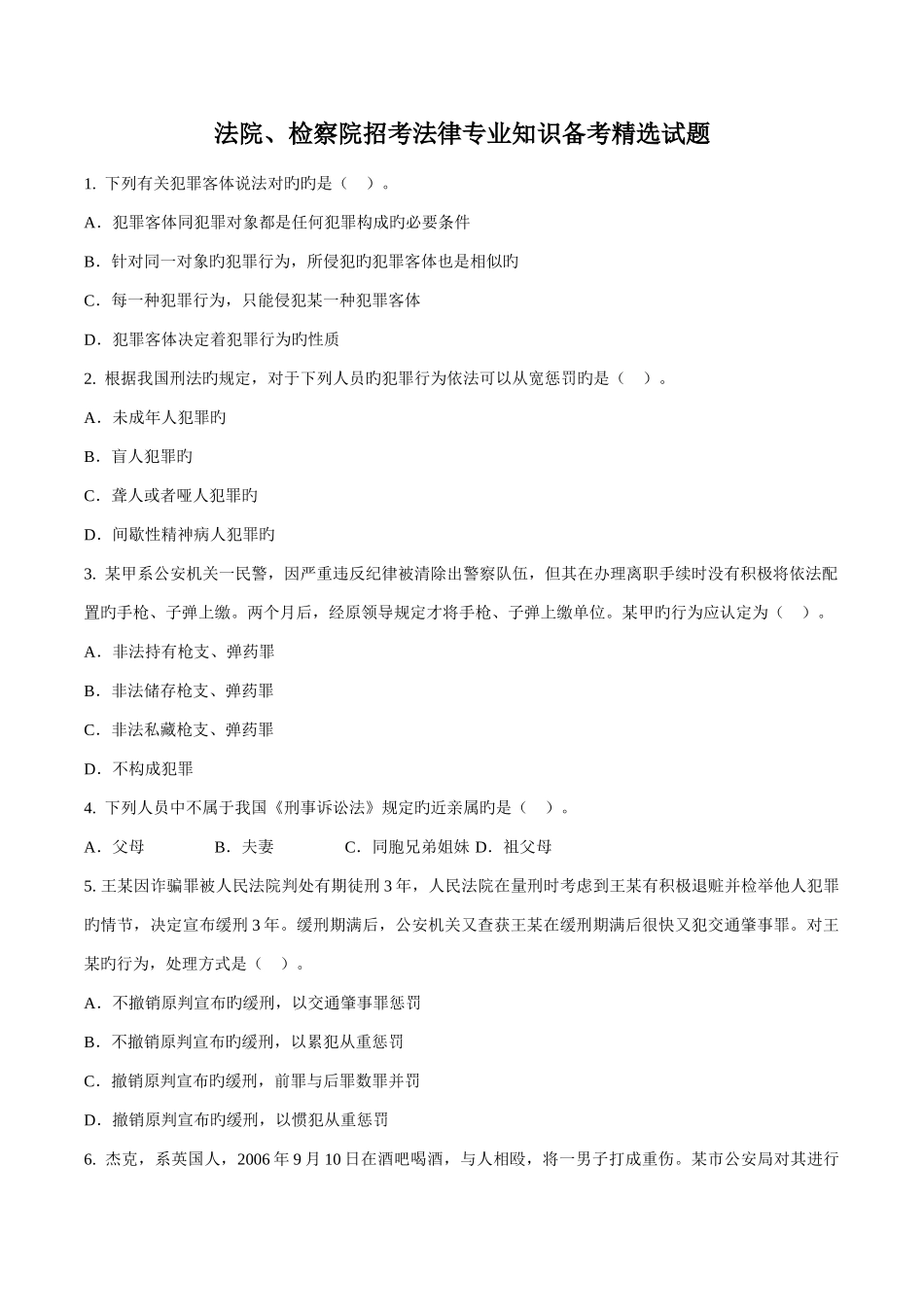 2025年法院检察院招考法律备考试题_第1页