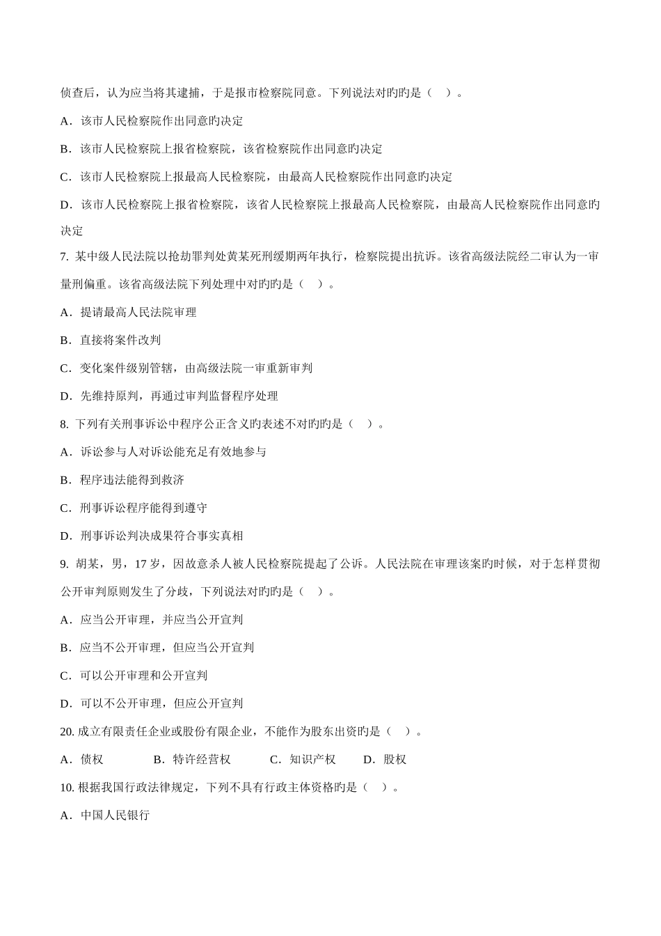 2025年法院检察院招考法律备考试题_第2页