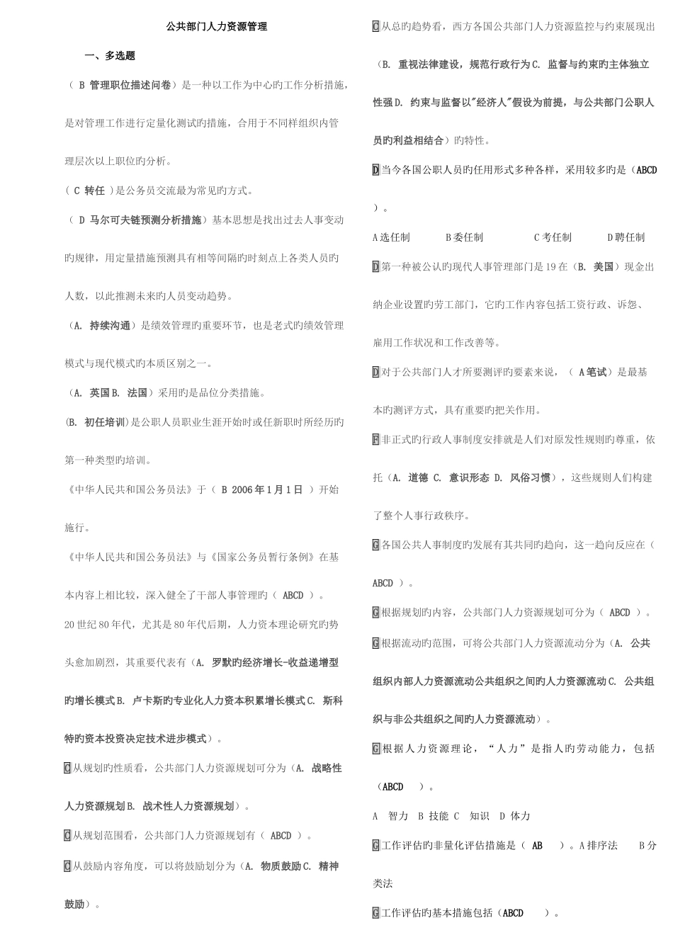 2025年电大公共部门人力资源管理按字母排序改_第1页