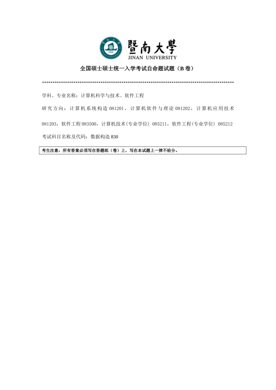 2025年暨南大学考研真题数据结构_第1页