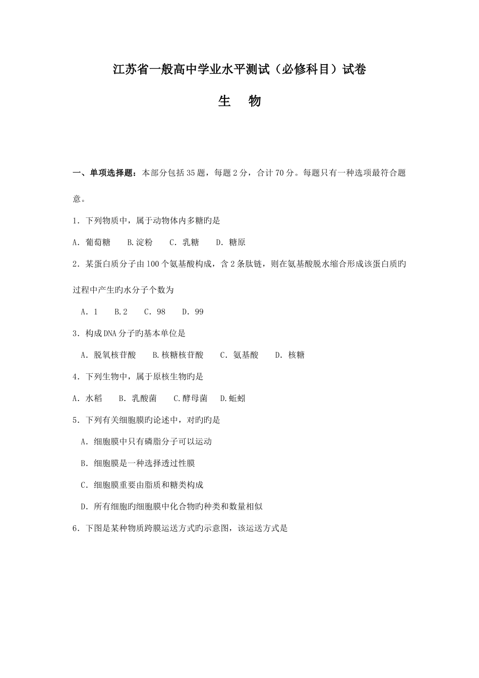 2025年江苏省生物学业水平测试试卷_第1页