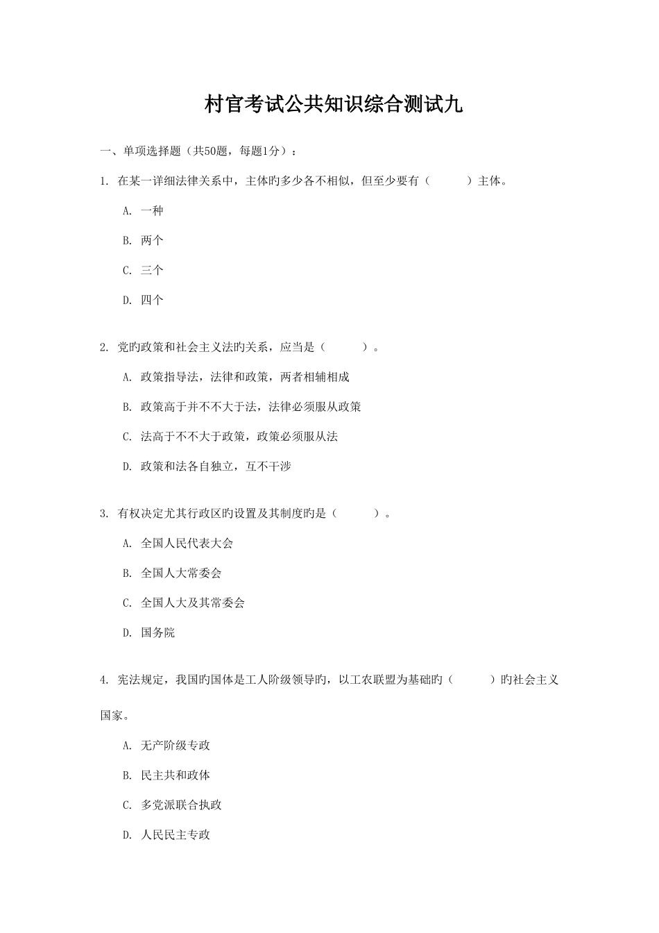 2025年村官考试公共知识综合测试九_第1页