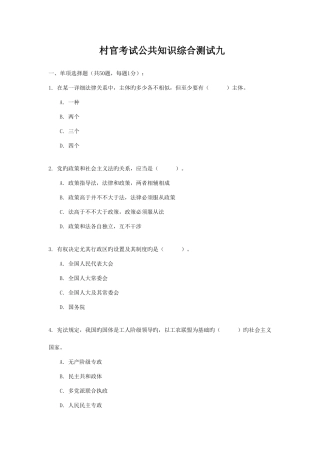 2025年村官考试公共知识综合测试九