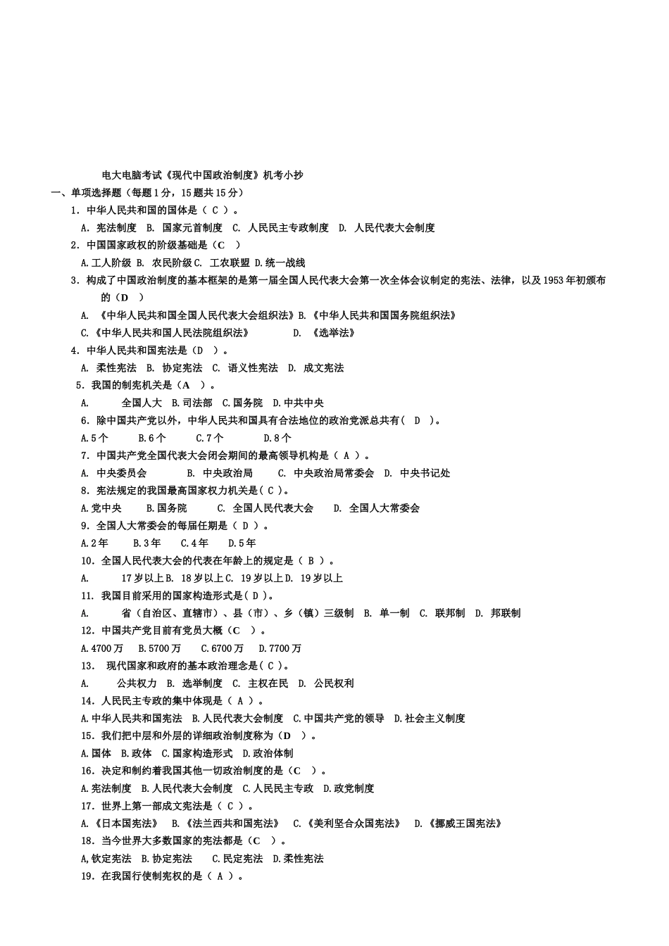 2025年电大电大电大电脑考试《当代中国政治制度》机考_第1页