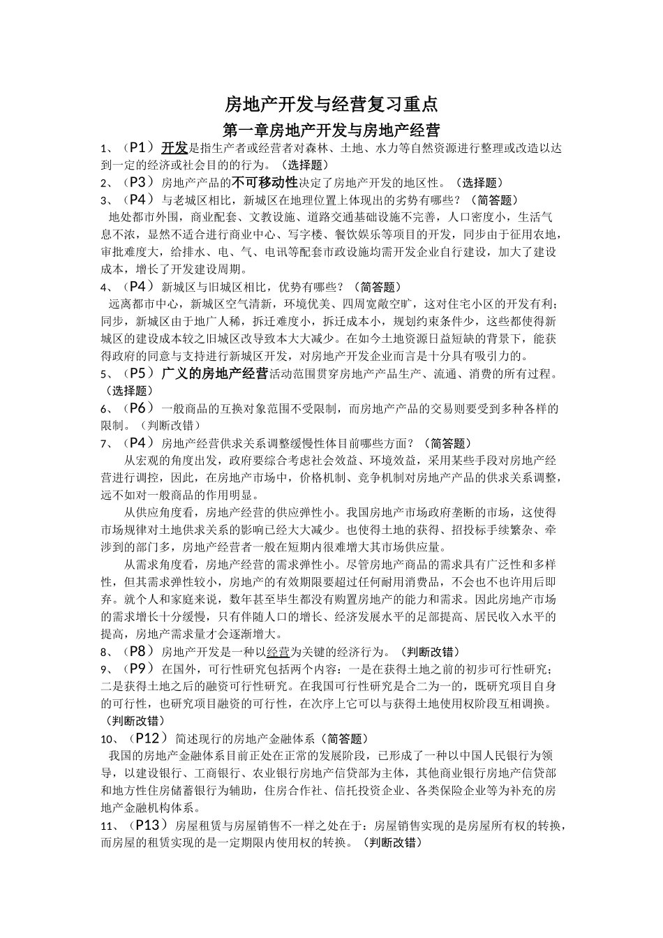 2025年江苏自考房地产开发与经营复习重点_第1页