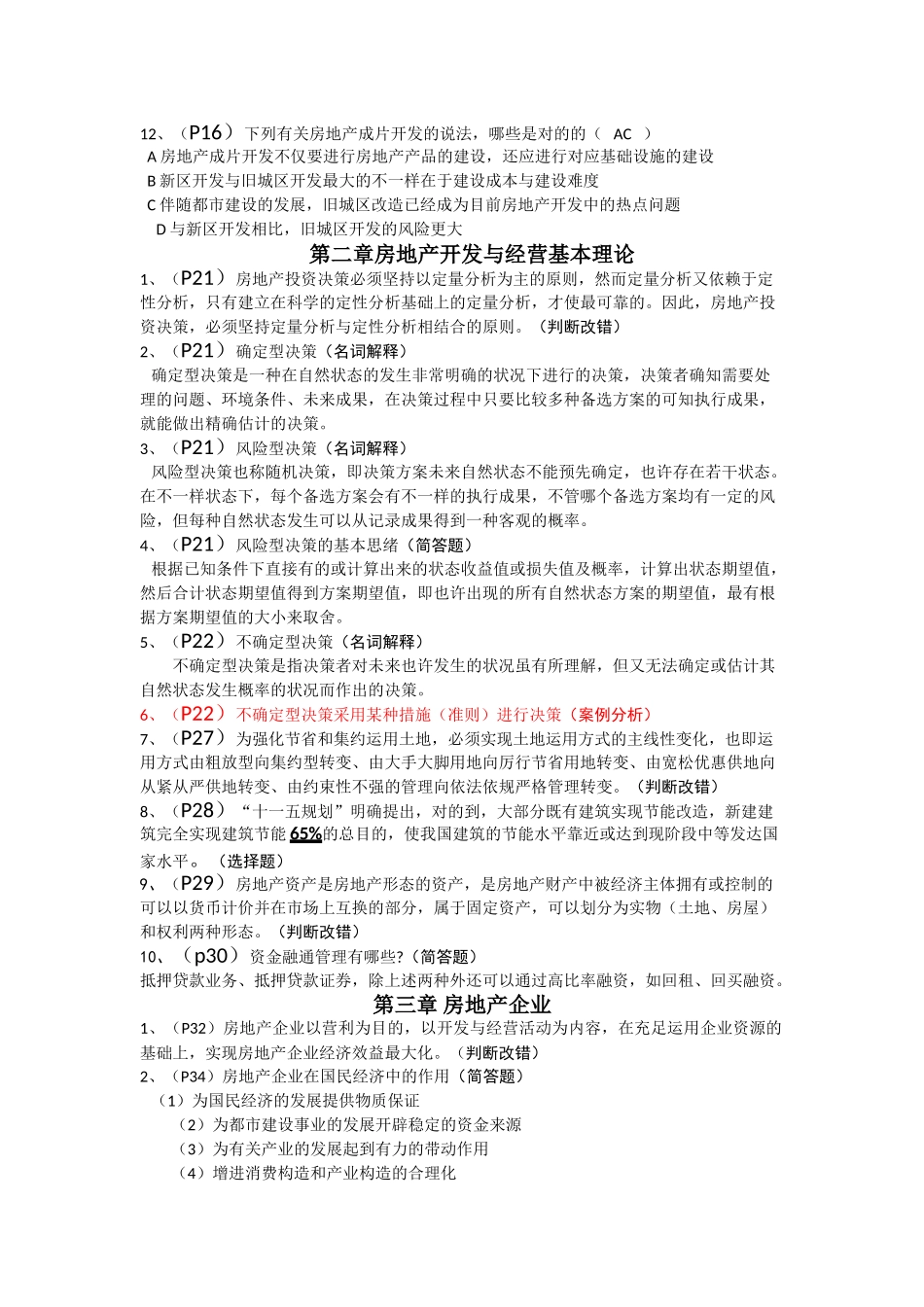 2025年江苏自考房地产开发与经营复习重点_第2页