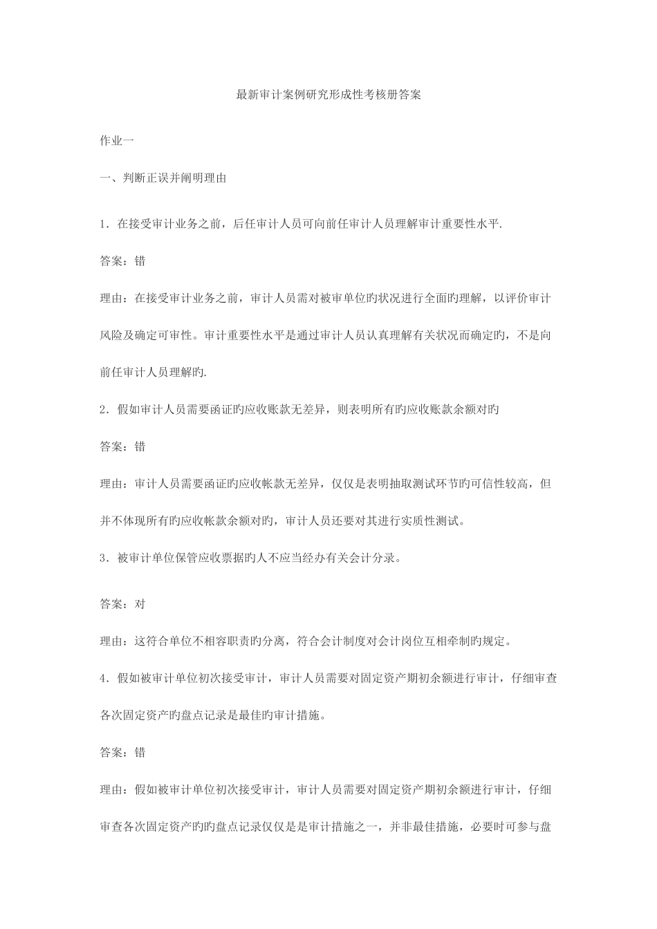 2025年新版审计案例研究形成性考核册答案_第1页