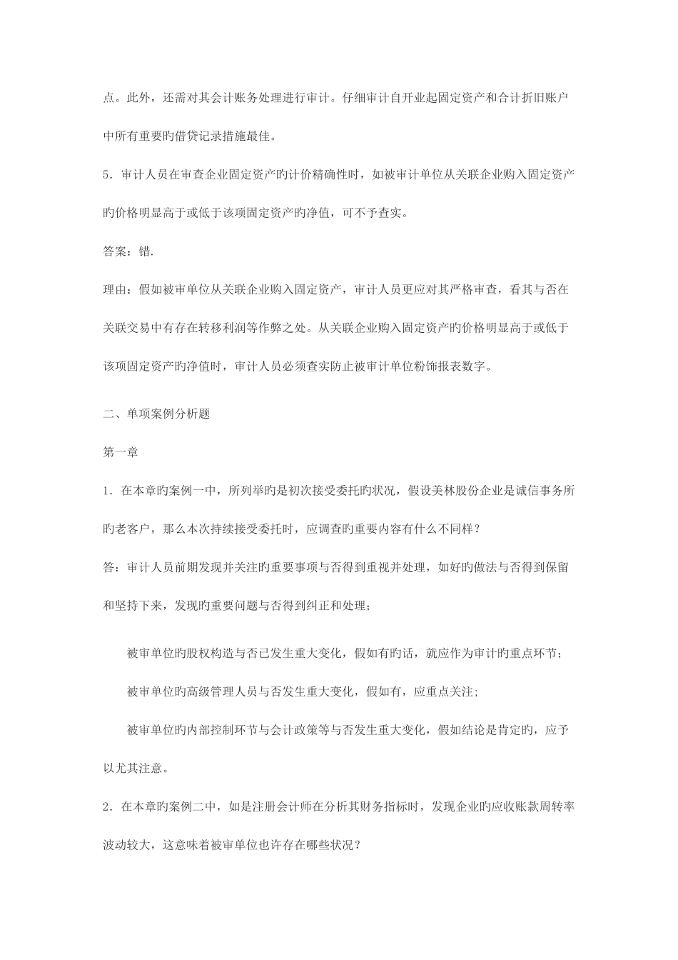 2025年新版审计案例研究形成性考核册答案_第2页