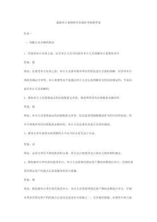 2025年新版审计案例研究形成性考核册答案