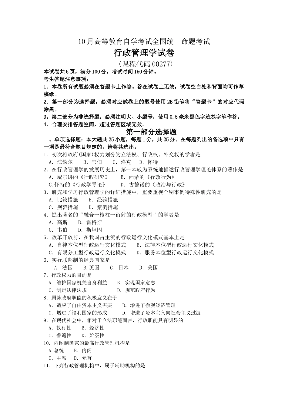 2025年10月自考00277行政管理学试卷及答案解释_第1页