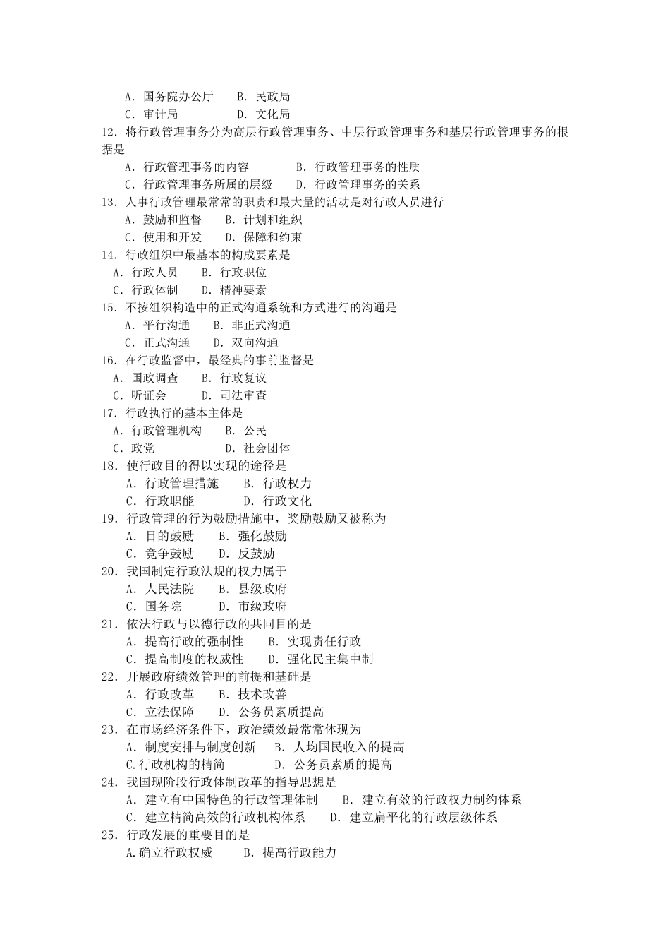 2025年10月自考00277行政管理学试卷及答案解释_第2页