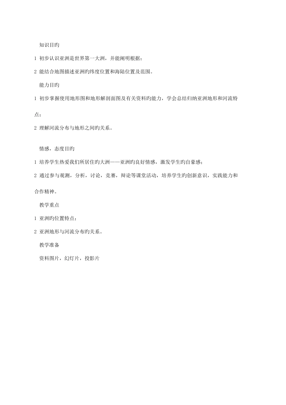 2025年春季新人教版七年级地理下册全册教案_第2页
