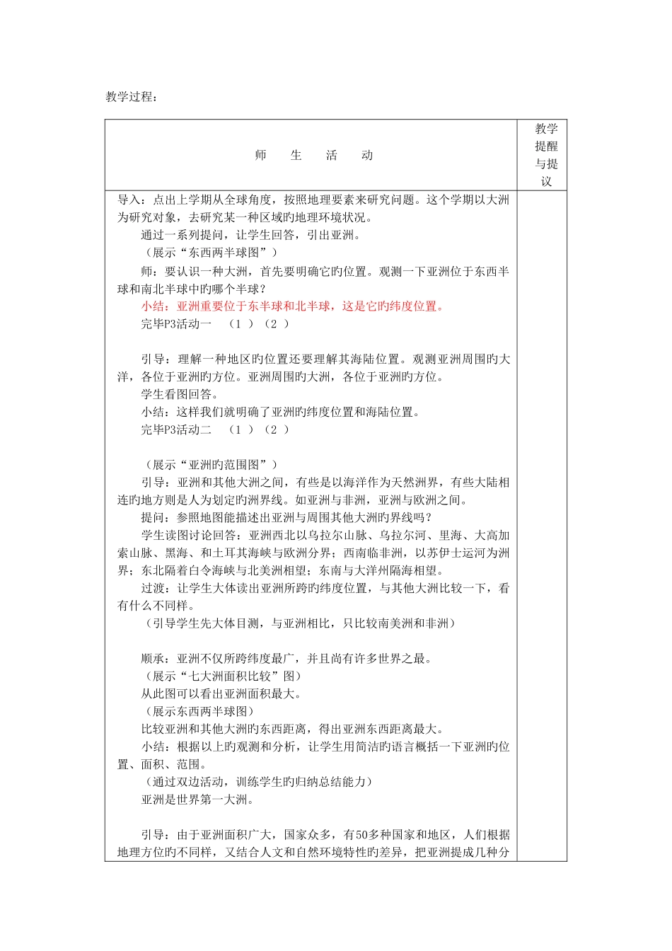 2025年春季新人教版七年级地理下册全册教案_第3页