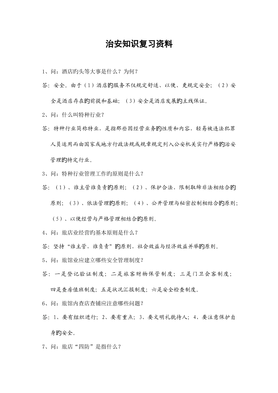 2025年治安知识竞赛复习资料一百题_第1页