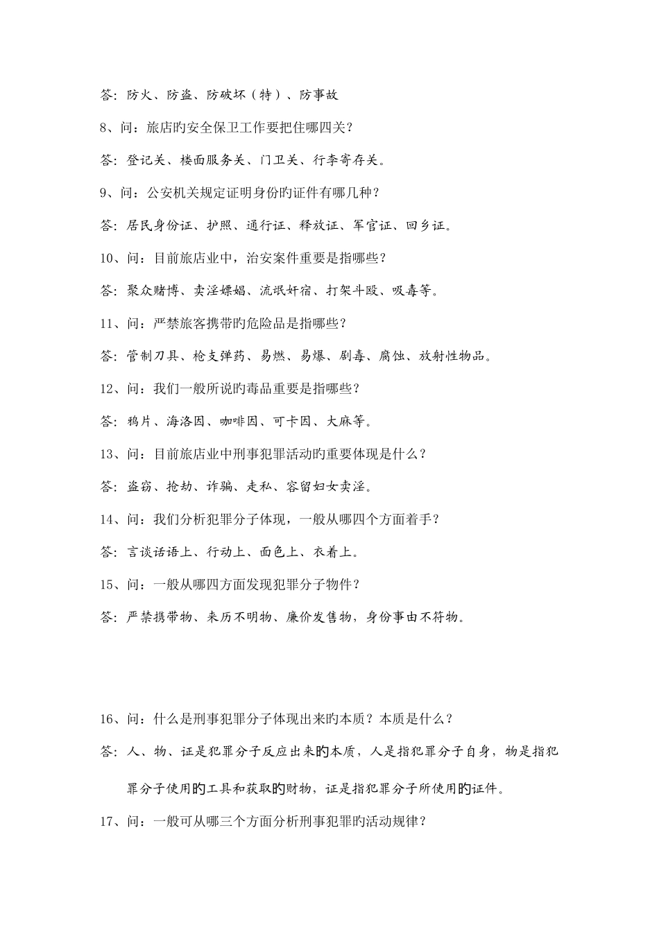 2025年治安知识竞赛复习资料一百题_第2页